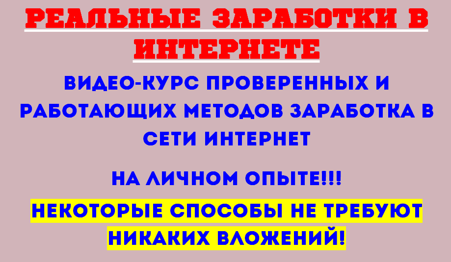 Реальные заработки в интернете_0.png